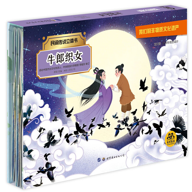 正版牛郎织女 民间传说立体书 儿童绘本中国民间传说立体书幼儿园小