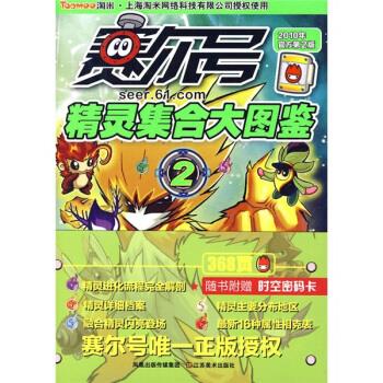 赛尔号精灵集合大图鉴