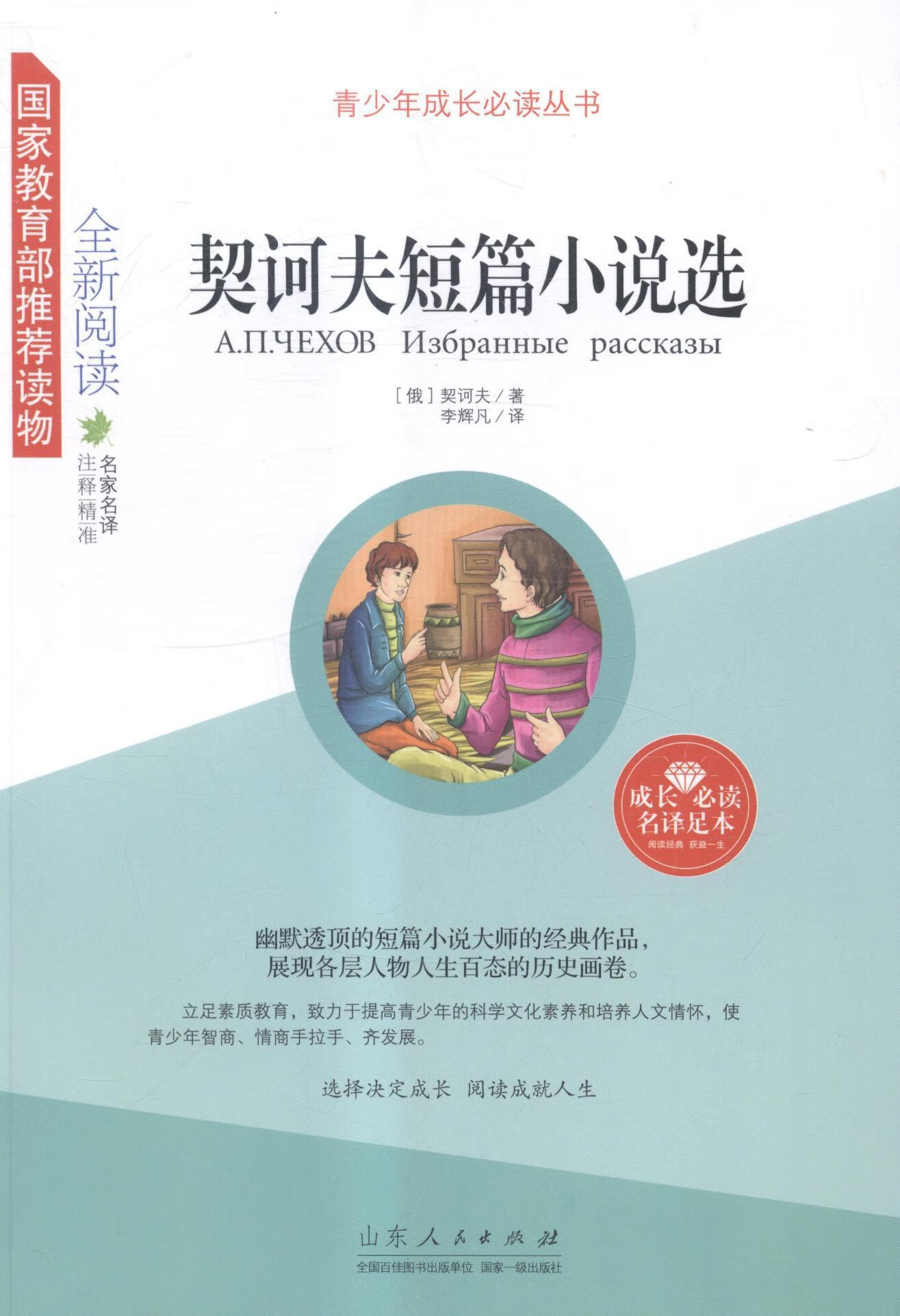 契诃夫短篇小说选 童书 短篇小说--小说集--俄罗斯--近代  图书