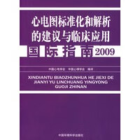 心电图标准化解析的建议与临床应用新国际指南(2009)【正版图书】