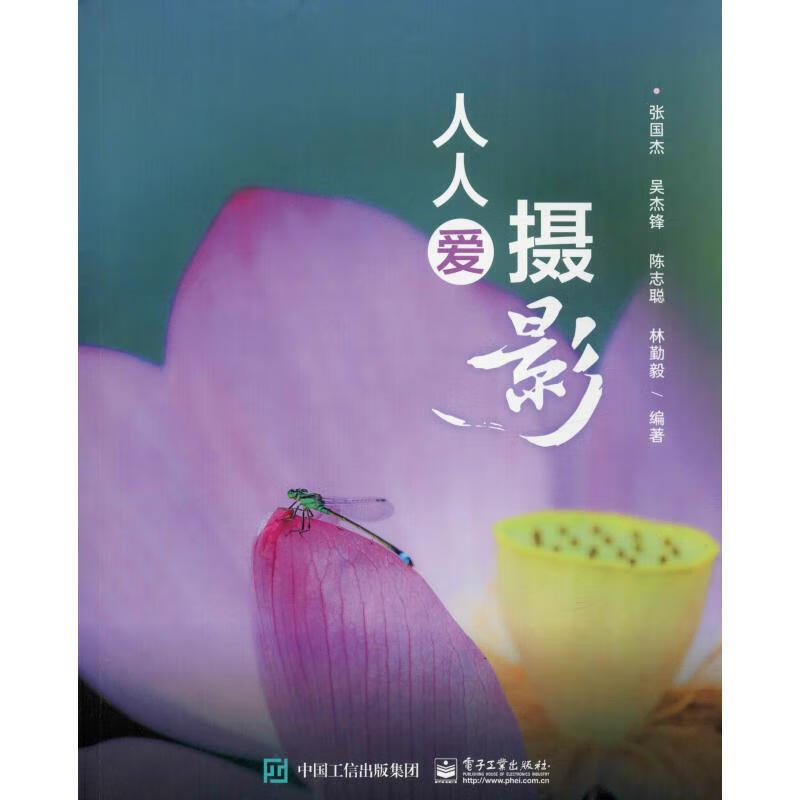 人人爱摄影 张国杰 等 书籍