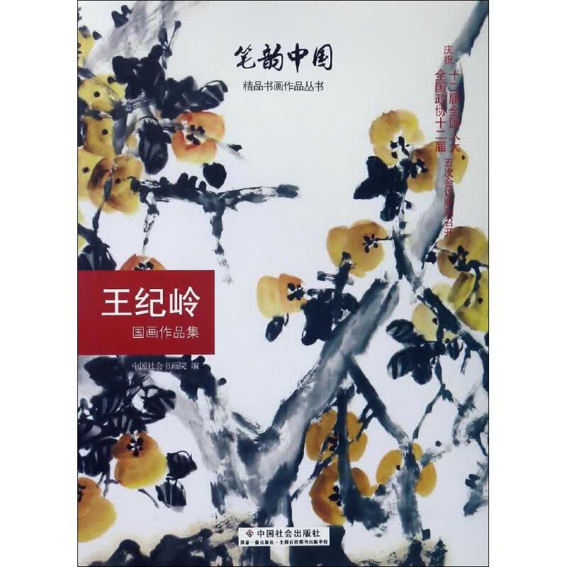 王纪岭国画作品集 中国社会书画院 编 书籍