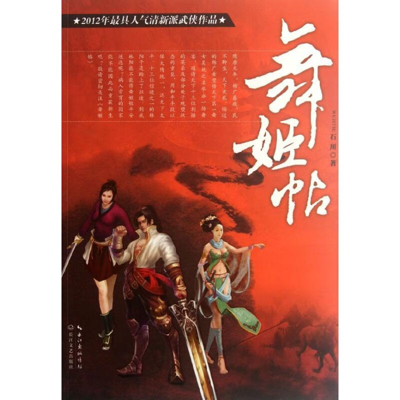 舞姬帖 石川 书籍