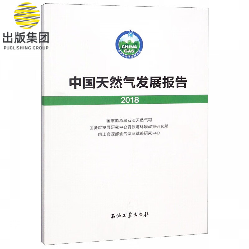 中国天然气发展报告(2018)