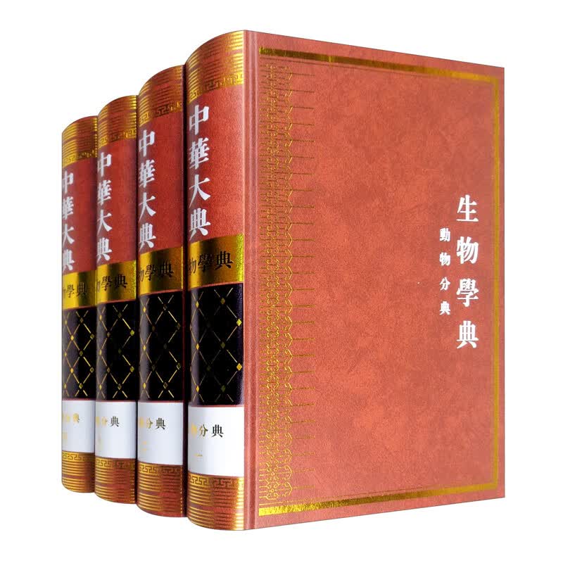 中华大典 生物学典 动物分典（套装共4册）