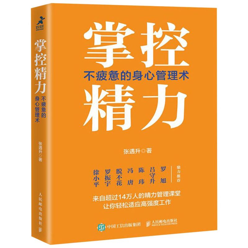 掌控精力(不疲惫的身心管理术)