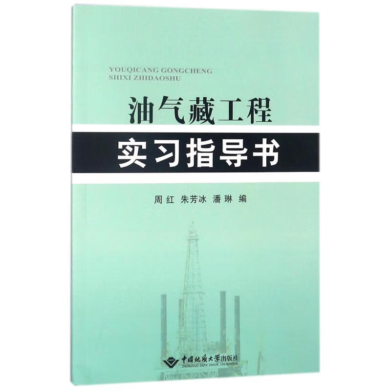油气藏工程实习指导书/周红