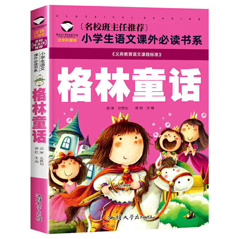 五星红旗读图识中国小彗星一二年级必读书籍课外书华琪杨汝戳主编 格林童话【注音版】