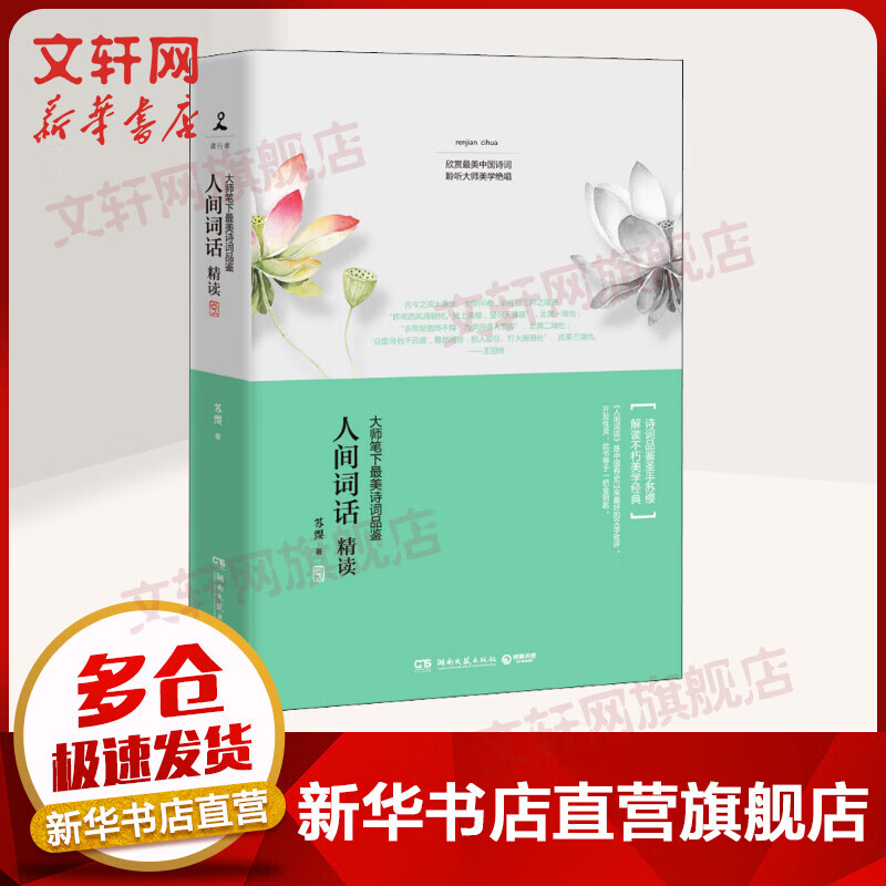 【新华书店正版】人间词话精读 大师笔下绝美诗词品鉴