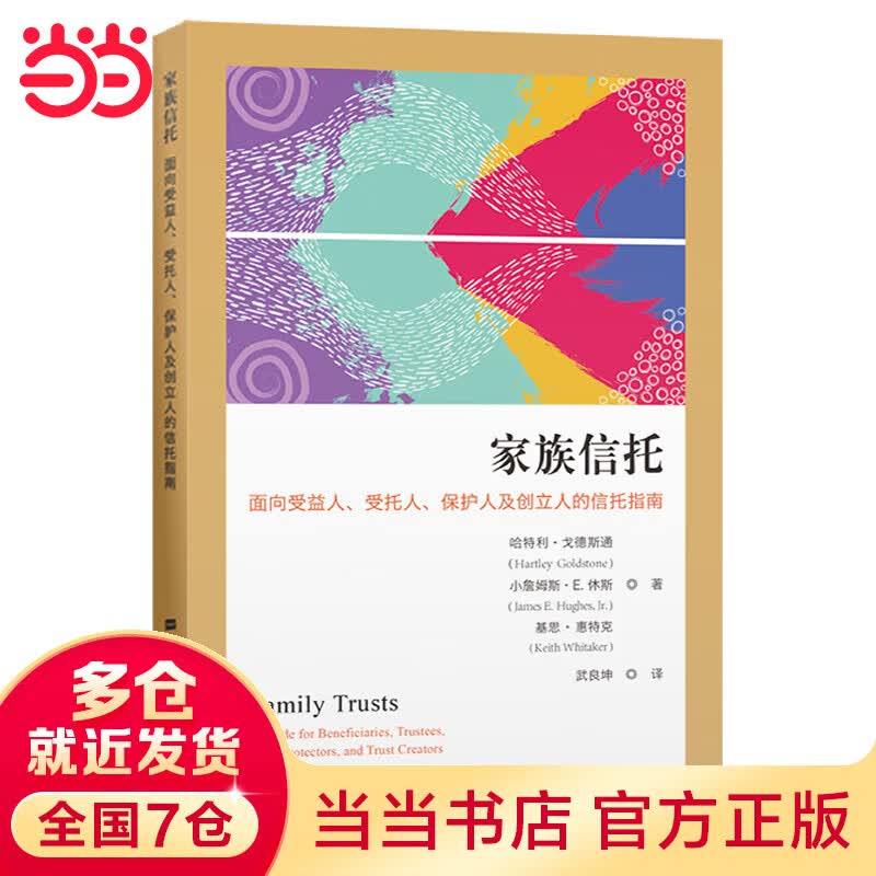 家族信托