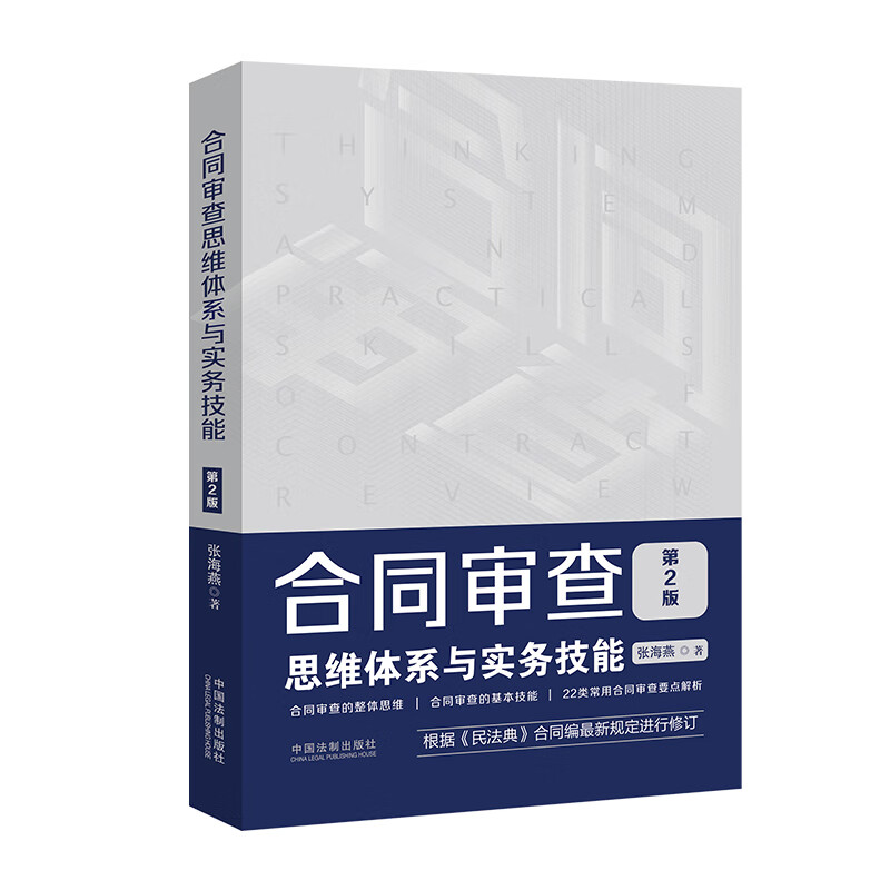 合同审查思维体系与实务技能（第2版）