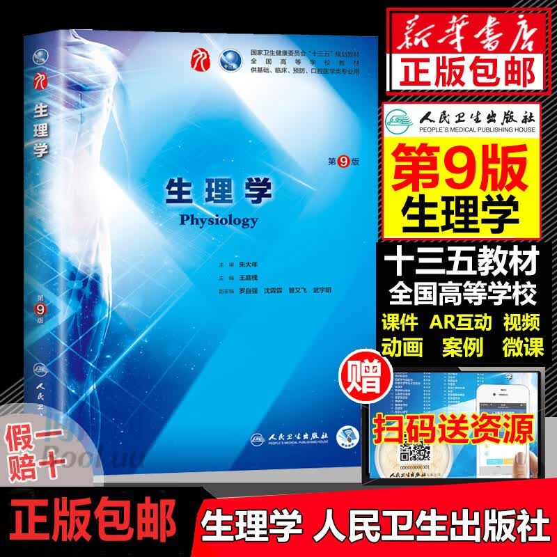【包邮】内科学 生理学 外科学 儿科学第九版钟南山院士主审人民卫生出版社 第九版医学教材人卫版第8版 西医本科临床全国医学院校 生理学( 第9版)