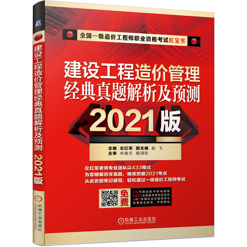 2021全国一级造价工程师一造 职业资格考试红宝书 建设工程造价管理 经典真题解析及预测