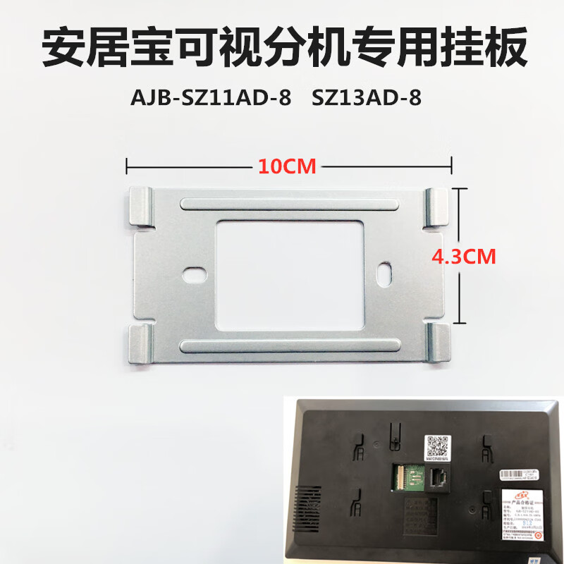 狄慧锐通安居宝可视对讲门铃挂板林立门禁电话挂钩分机背板挂架通用 安居宝11AD用