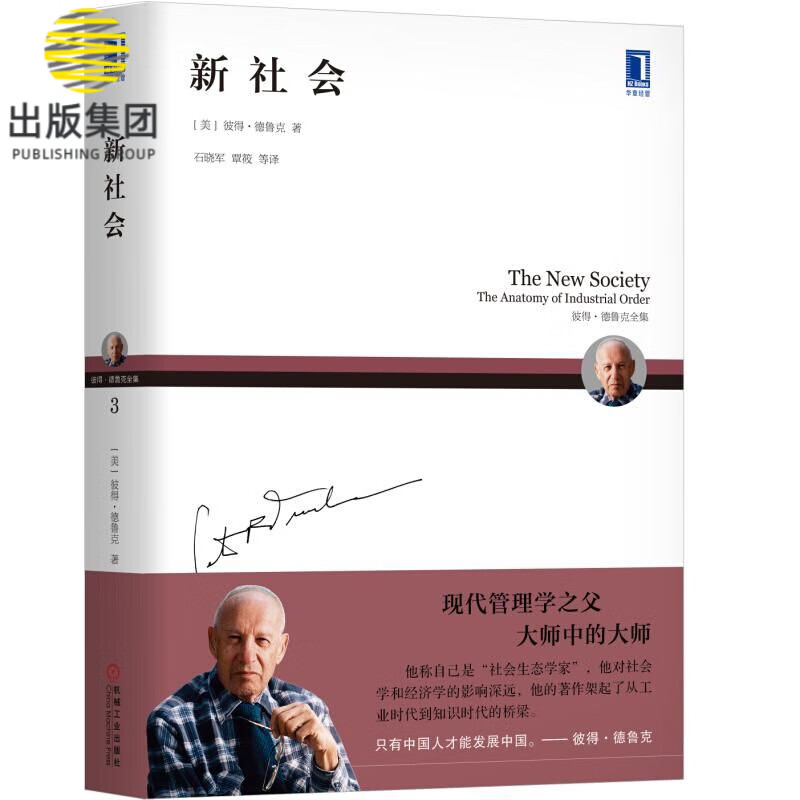 新社会(彼得·德鲁克全集)
