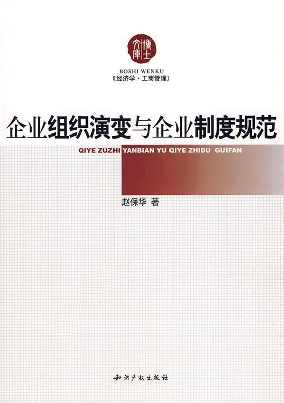 企业组织演变与企业制度规范 赵宝华 著【正版】