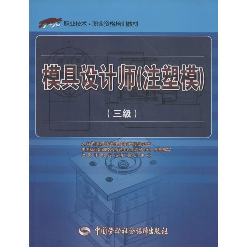 模具设计师注塑模.3级