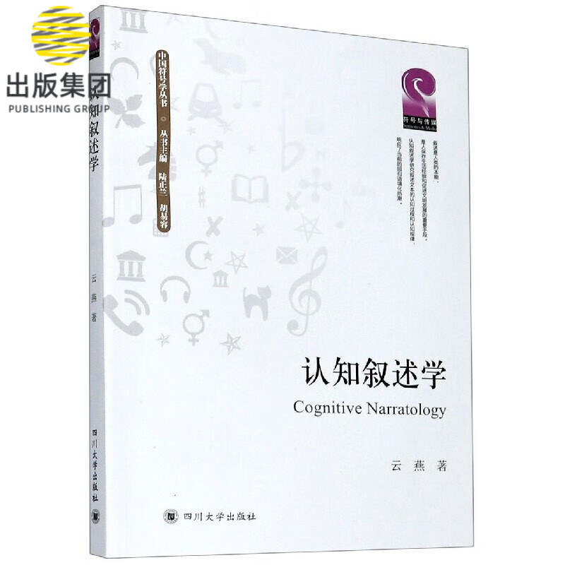 认知叙述学/中国符号学丛书