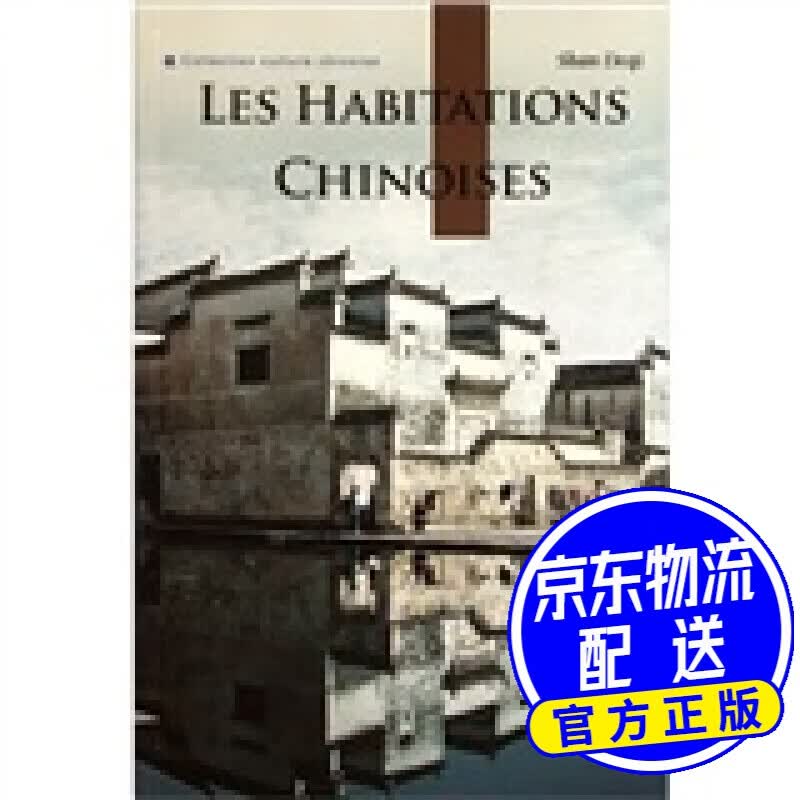 中国民居（法文版）