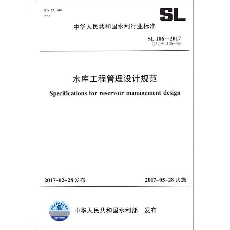 SL106-2017替代SL106-96