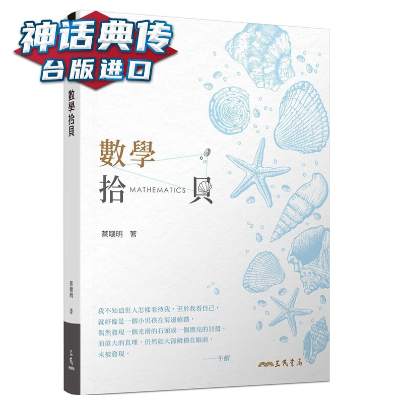 现货 数学拾贝(二版) 蔡聪明  三民 台正版 原版 繁体中文版进口书【神话典传图书专营店】