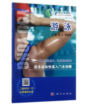 游泳/黄卫/科学出版社/9787030531247/体育/运动/书籍