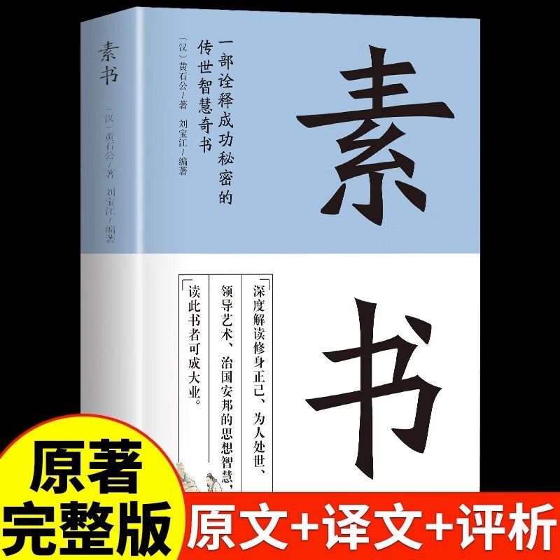 【完整无删减】素书官方正版全集黄石公中华国学经典精粹文库书籍原文注释译文哲学的故事大成智慧文言文白话文版文白对照曾仕强