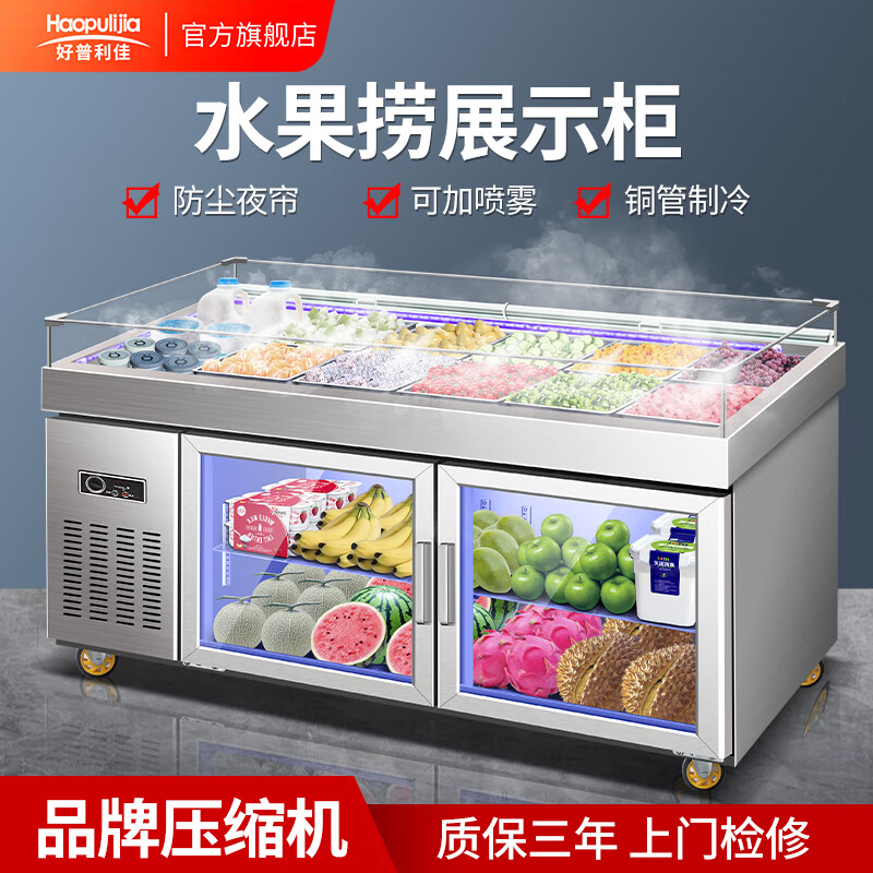 好普利佳水果捞展示柜敞开式海鲜冰台沙拉台凉菜卤菜柜带喷雾商用冰柜