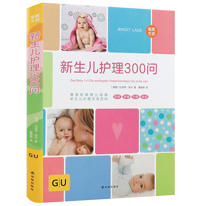 新生儿婴儿护理生活书 新生儿护理300问（精装） 定价39.8