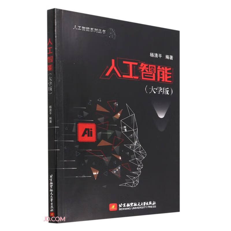 人工智能（大学版）