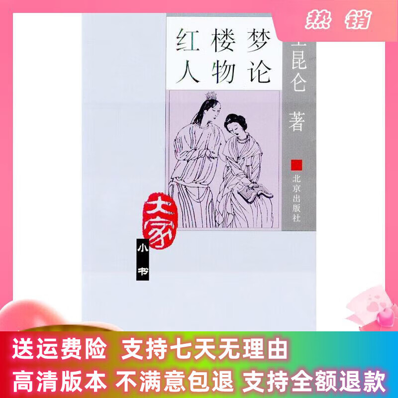 定制款 红楼梦人物论 王昆仑 大家小书 