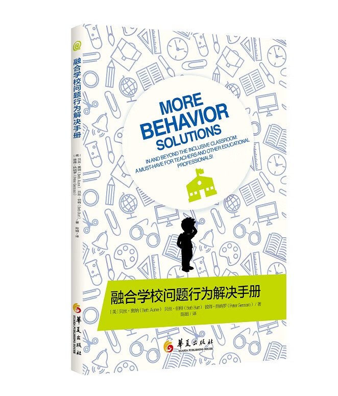 融合学校问题行为解决手册【正版图书】
