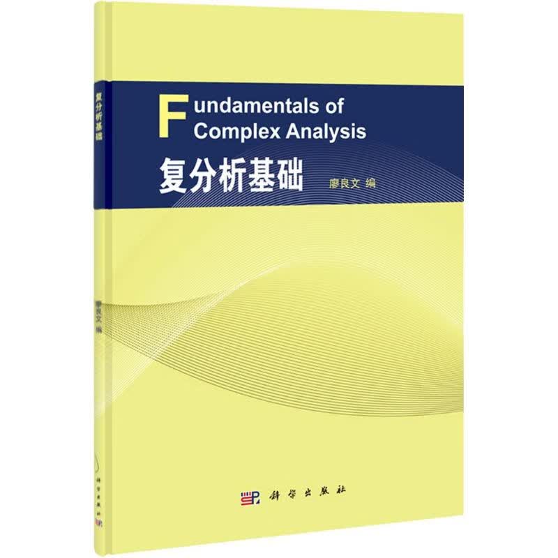 复分析基础 作 廖良文 编者 书籍