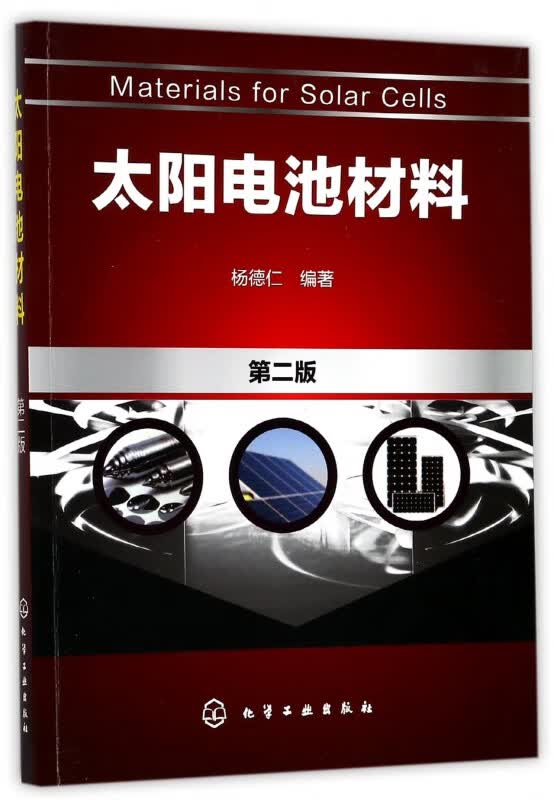 太阳电池材料(第2版)
