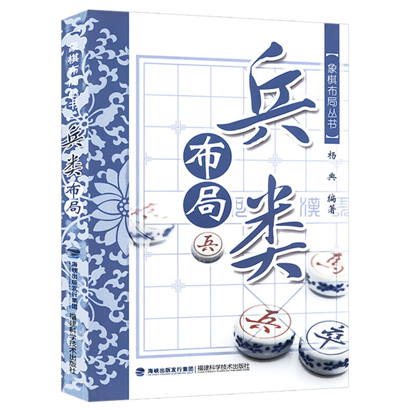 棋牌象棋技巧教程训练 象棋布局丛书：兵类布局 （定价22）