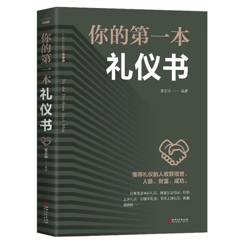 你的第一本礼仪书
