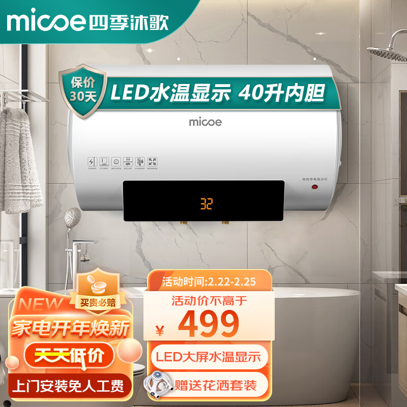 四季沐歌（MICOE）储水式电热水器40L速热2000W温度显示 适用1-2人 M3-S40-20-YC1