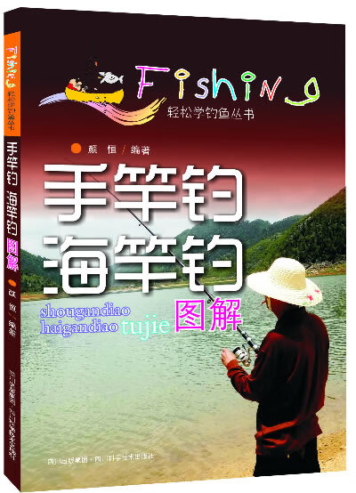 手竿钓海竿钓图解—轻松学钓鱼丛书【正版图书】