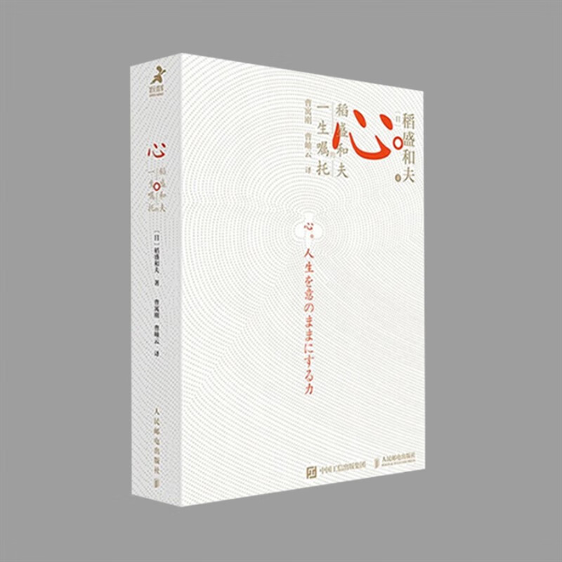 能断金刚京瓷哲学活法干法心稻盛和夫企业管理的经营智慧 《心》