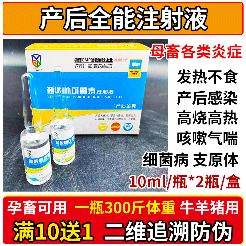 迅销 母猪产后康兽用猪牛羊产后消炎针剂全能兽药盐酸林可霉素注射液