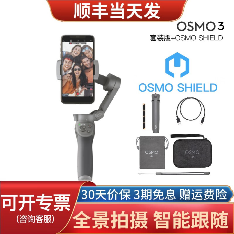 大疆(DJI)【顺丰直达】灵眸Osmo Mobile 3手持云台 稳定器 三轴防抖自拍杆vlog 套装版 & osmoShield 套装