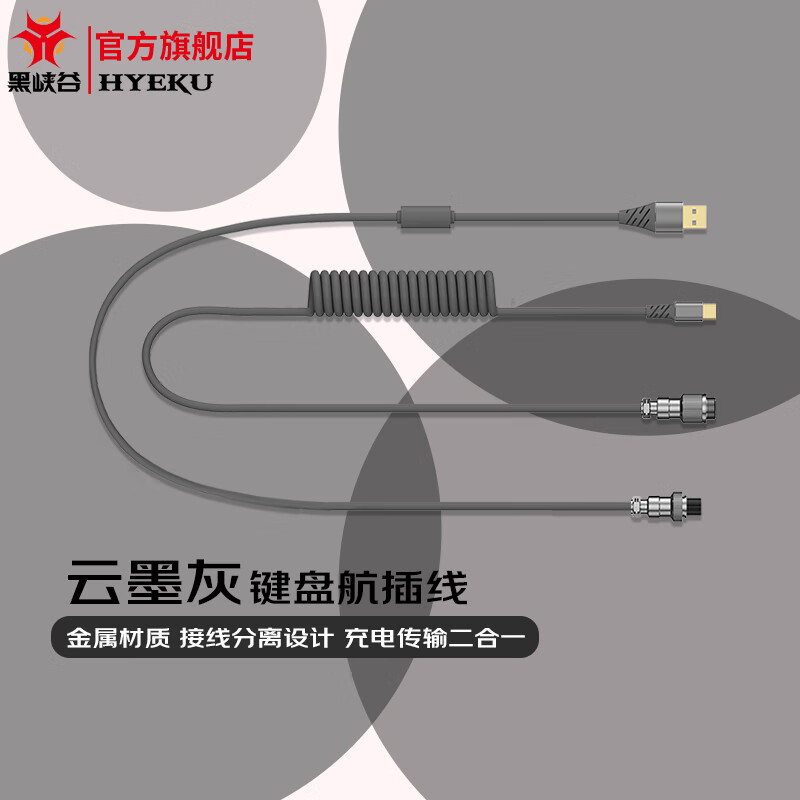 黑峡谷（Hyeku）客制化机械键盘航插线弹簧螺旋式数据线type-c航空头USB金属接口键盘充电线 云墨灰