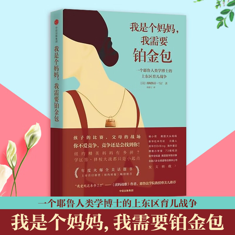 现货【官方正版】我是个妈妈 我需要铂金包 薇妮斯蒂马丁 著 纽约精英妈妈的故事 一个耶鲁人类学博士的