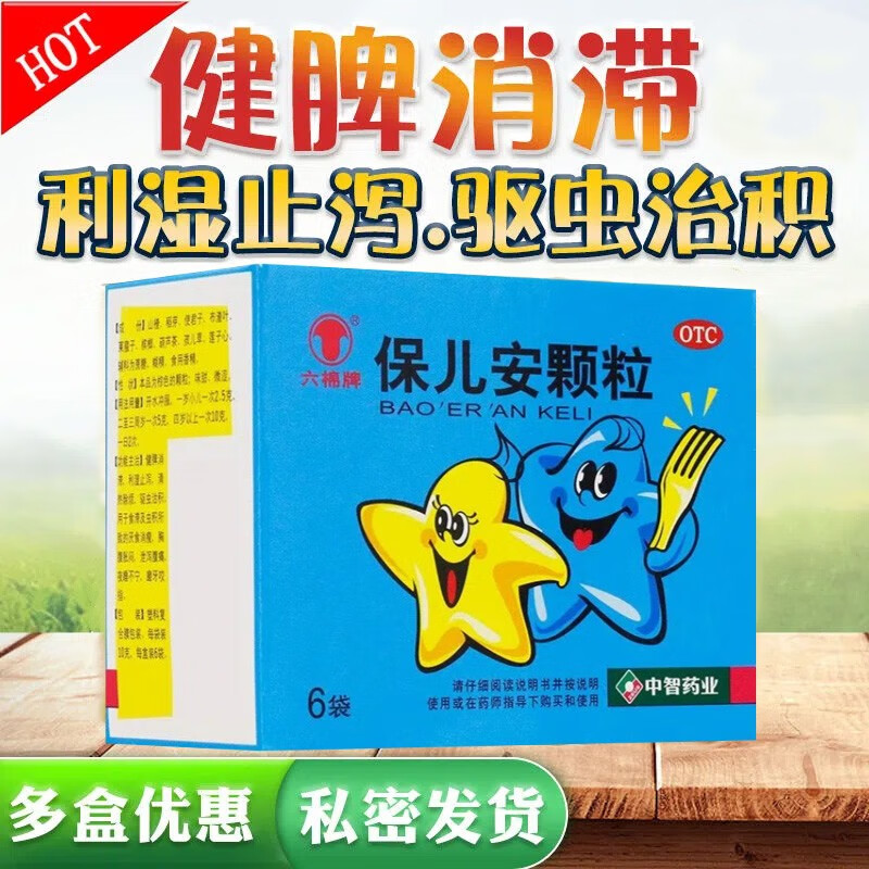磨牙咬手指胸腹胀满利湿拉肚子清热除烦驱虫六棉牌保儿安颗粒10g*6袋