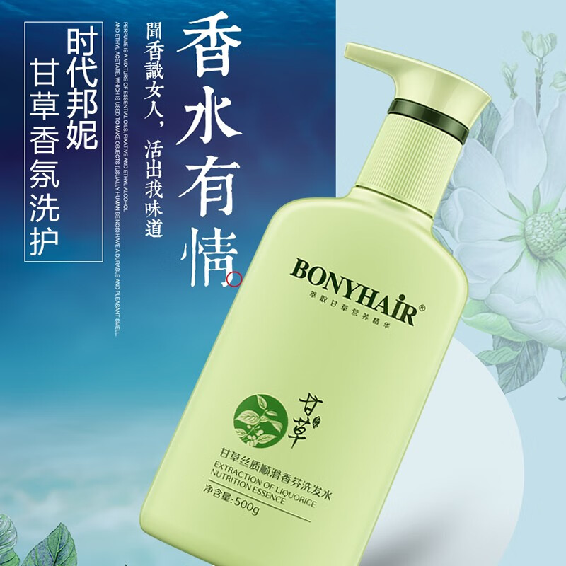 bonyhair邦妮甘草舒缓控油香氛洗发水丝质顺滑去屑止痒洗发水 甘草丝