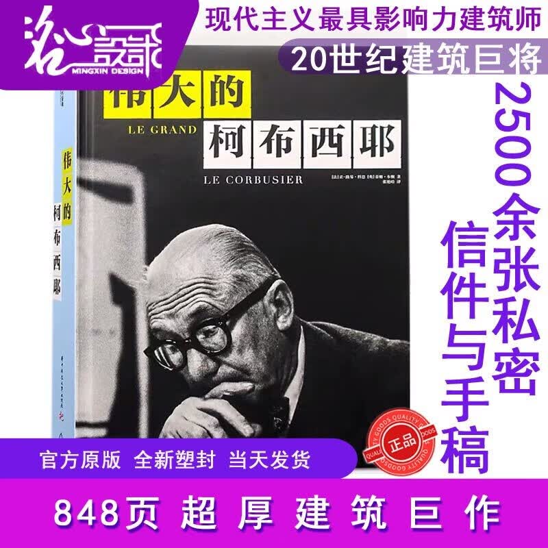 【假一罚万】【当天发】 【官方原版全新塑封当天发货】伟大的柯布西耶 柯布西耶的建筑传记 柯布西耶全集 细部文化 普利兹克建筑奖获奖建筑师心得自述