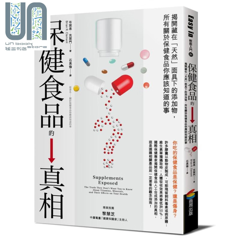 保健食品的真相 所有关于保健食品你应该知道的事 台版 Brian R. Clement 商周