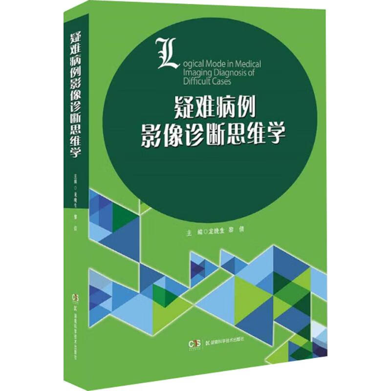 疑难病例影像诊断思维学