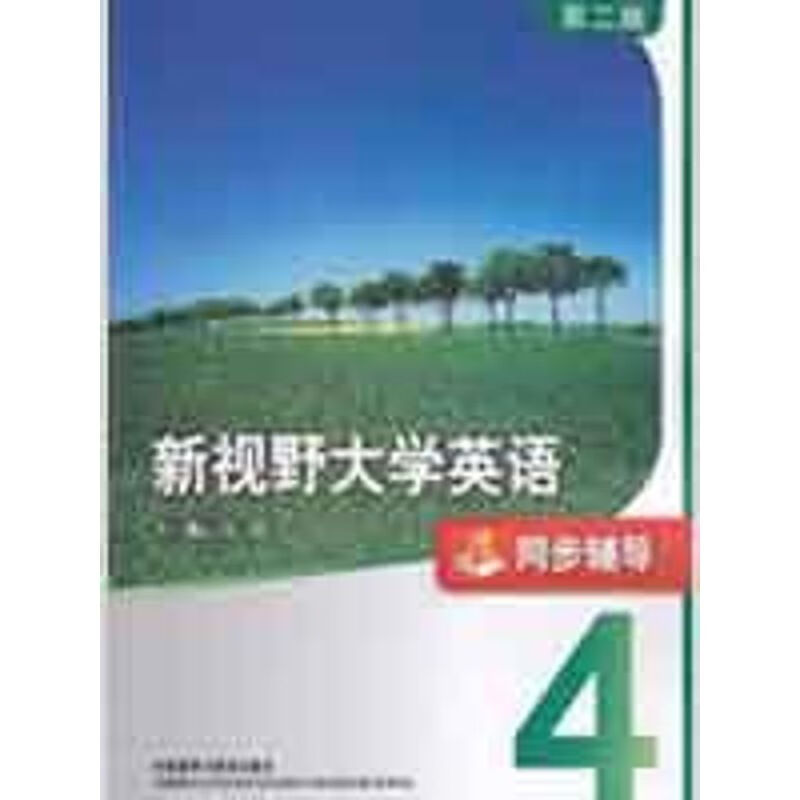 新视野大学英语(4)(同步辅导)(第二版)