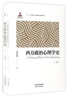 正版现货西方政治心理学史 季乃礼 天津人民出版社 9787201107738